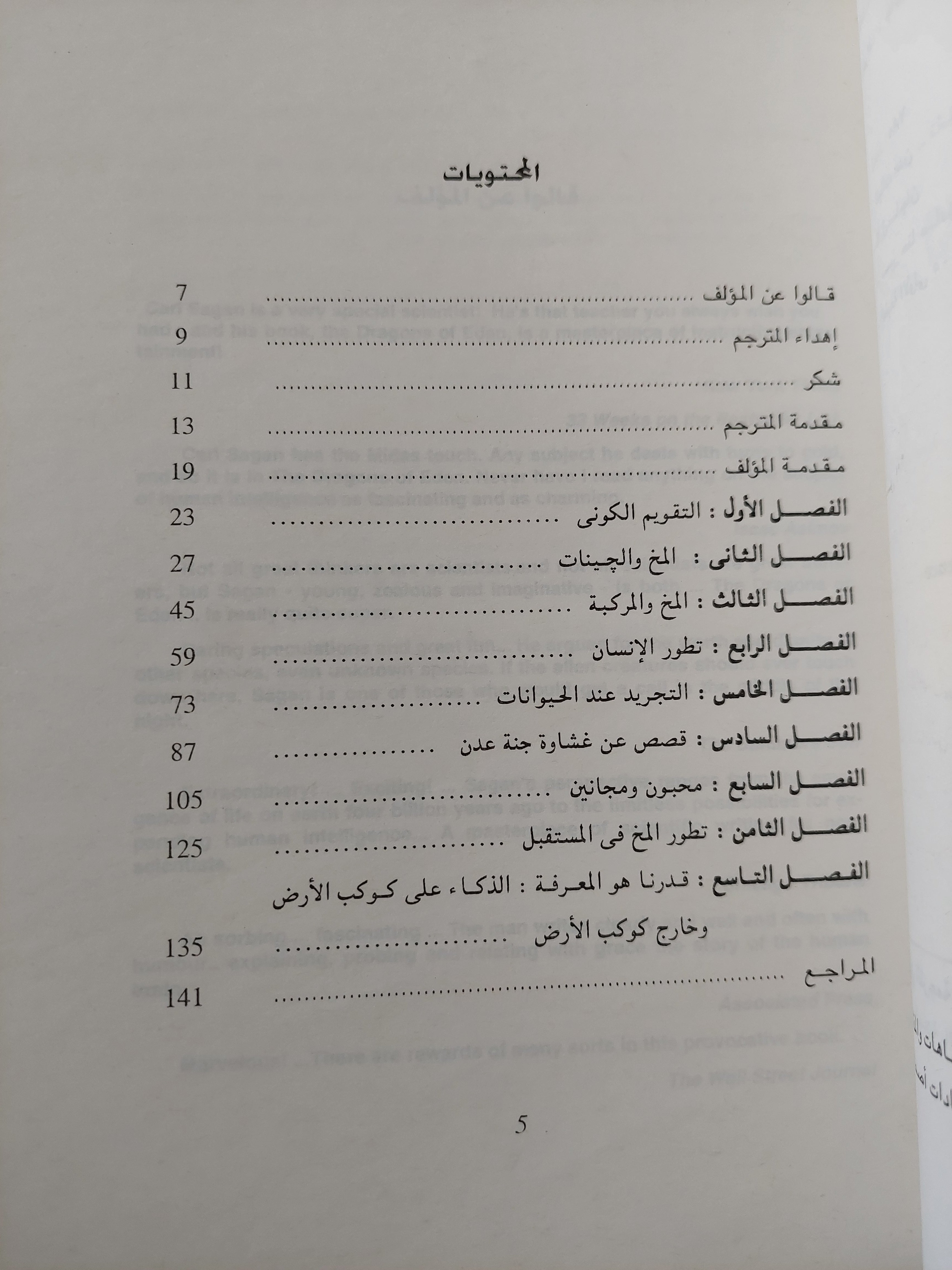 تأملات عن تطور ذكاء الإنسان / كارل ساجان - ملحق بالصور