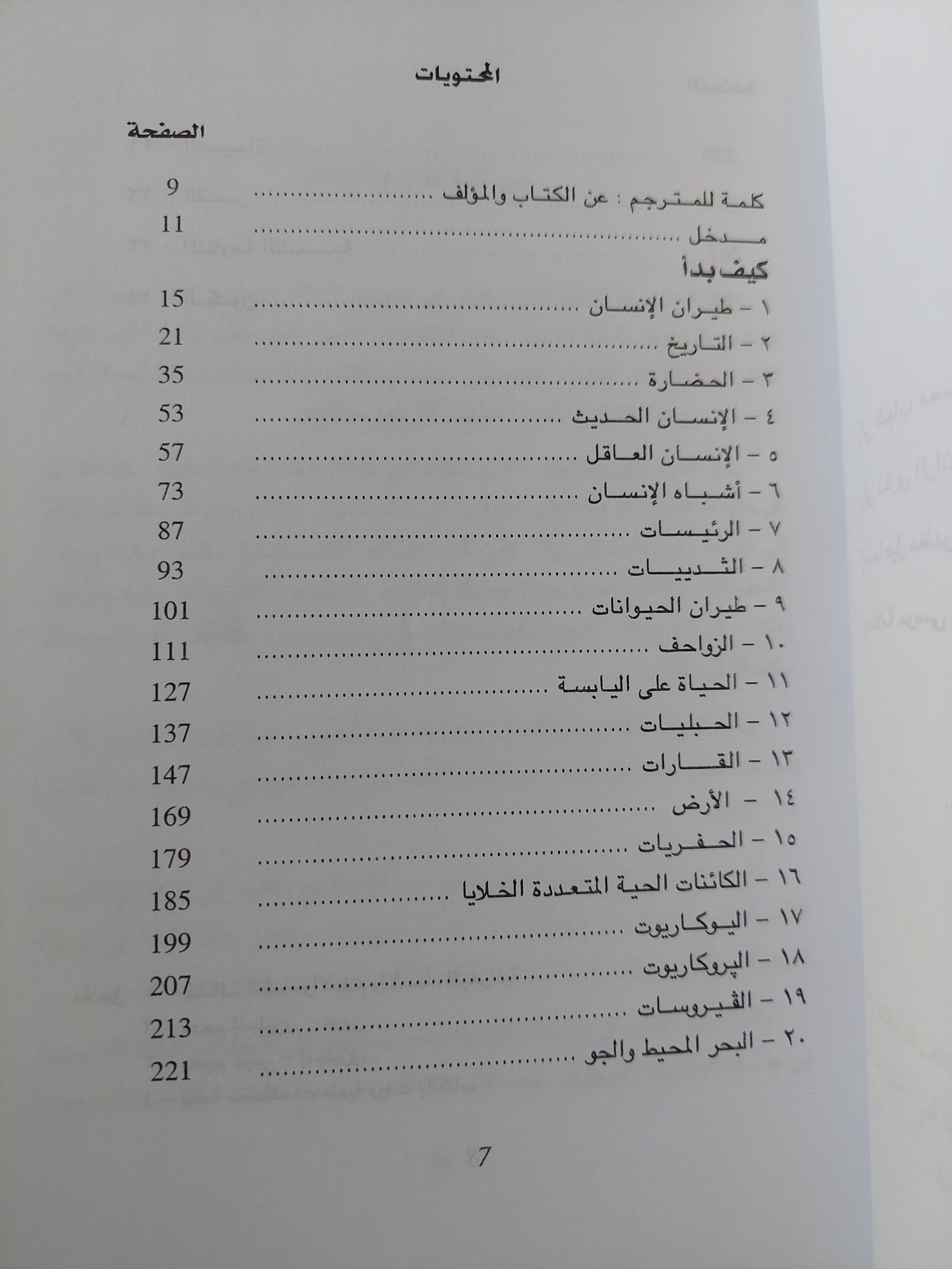 البدايات .. قصة نشوء الإنسان الحياة الأرض والكون / أسحق عظيموف