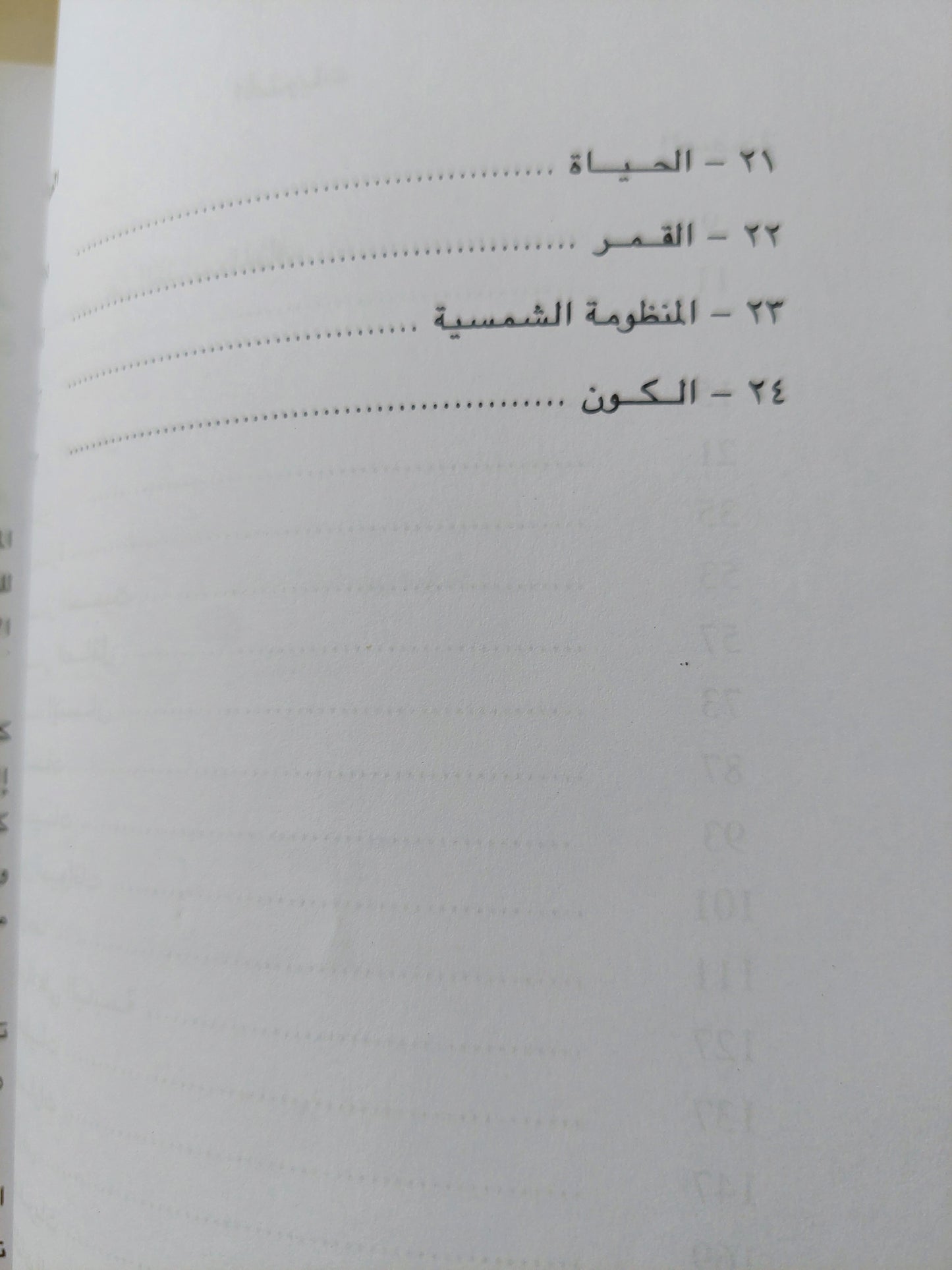 البدايات .. قصة نشوء الإنسان الحياة الأرض والكون / أسحق عظيموف