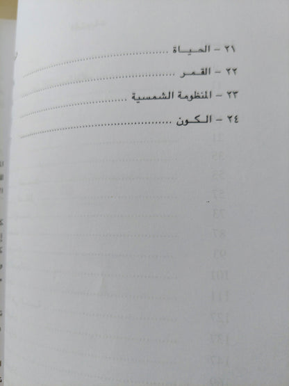 البدايات .. قصة نشوء الإنسان الحياة الأرض والكون / أسحق عظيموف