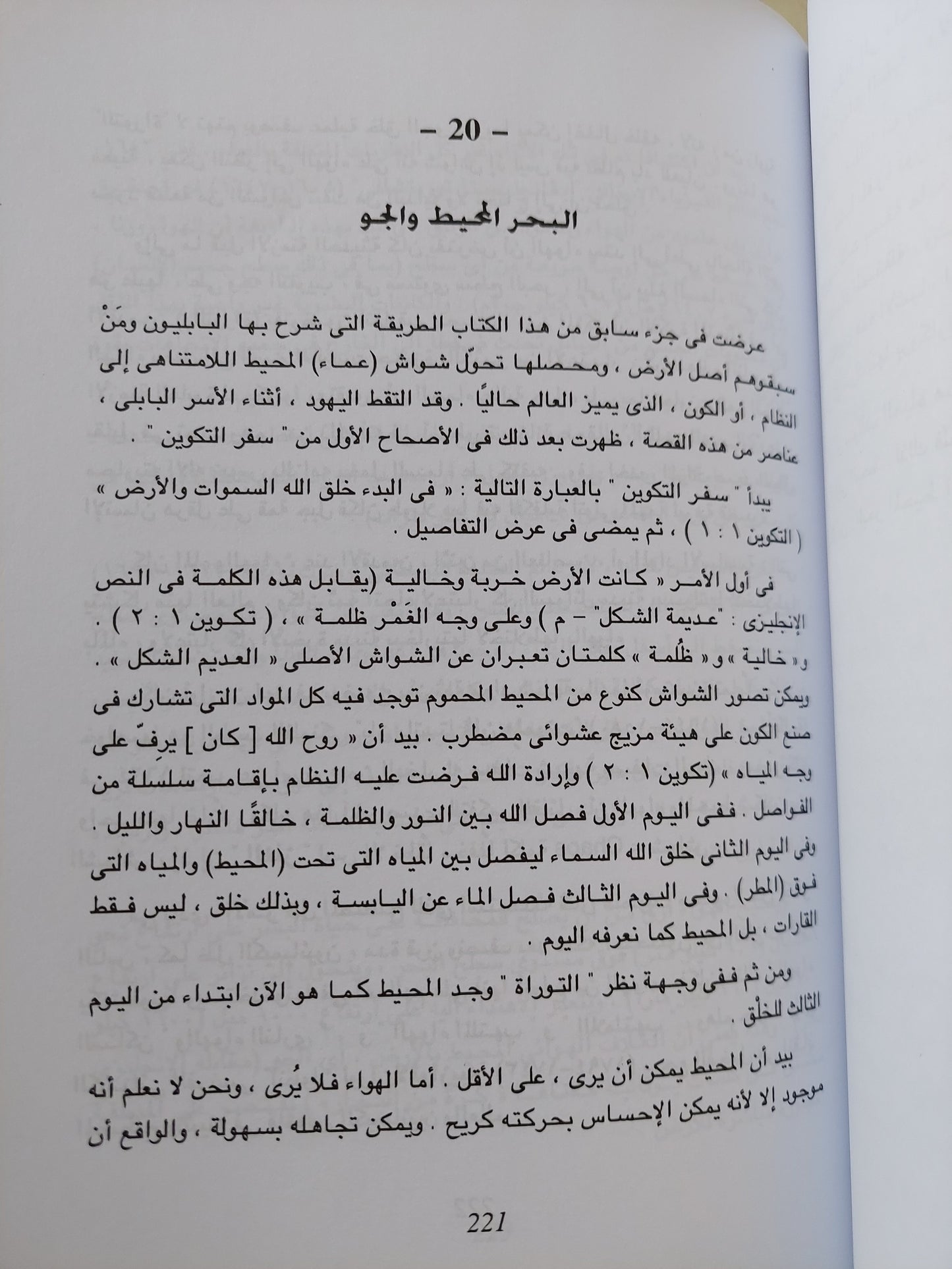 البدايات .. قصة نشوء الإنسان الحياة الأرض والكون / أسحق عظيموف