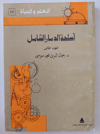 أسلحة الدمار الشامل / جمال الدين محمد موسى - جزئين