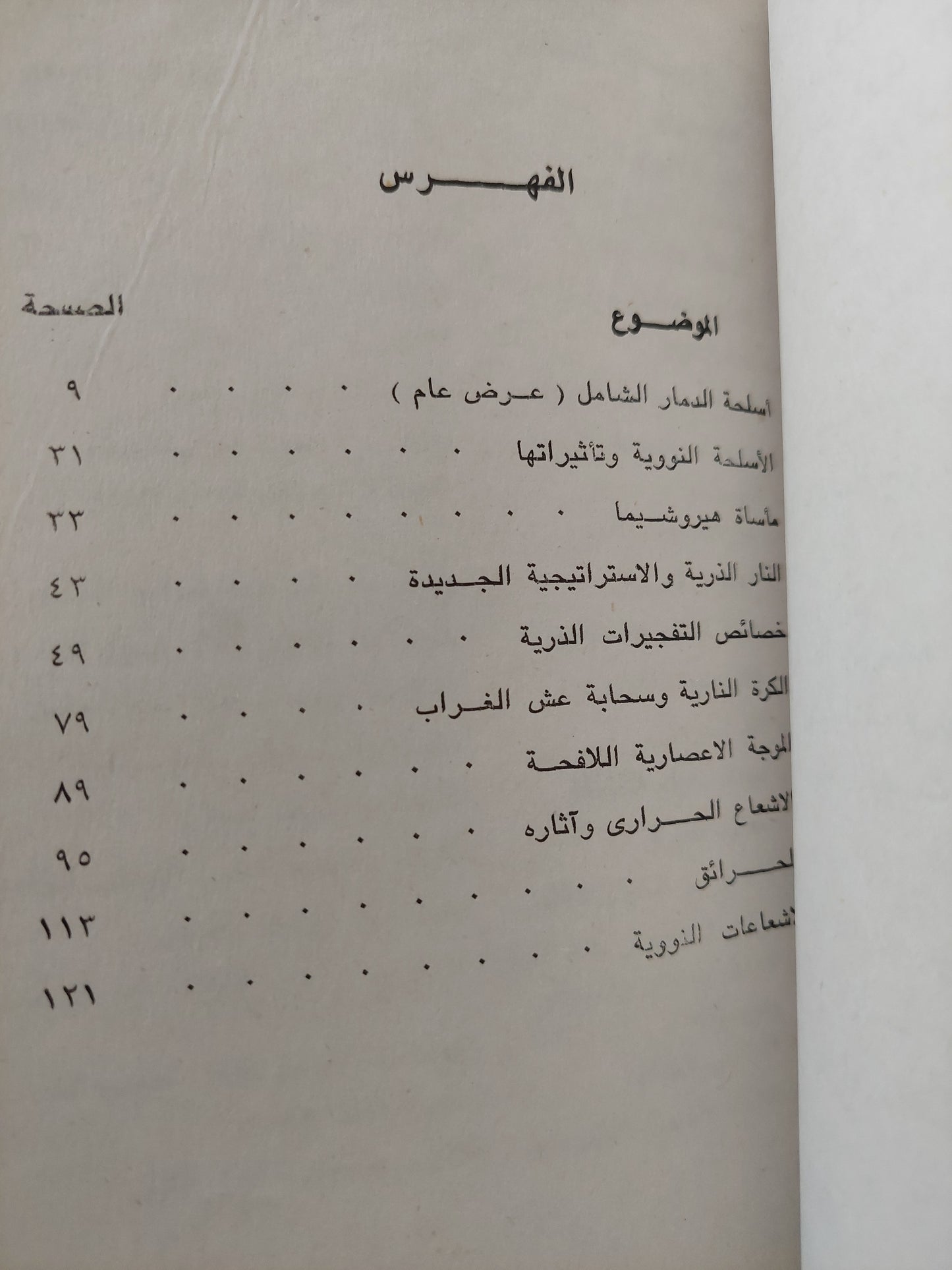 أسلحة الدمار الشامل / جمال الدين محمد موسى - جزئين