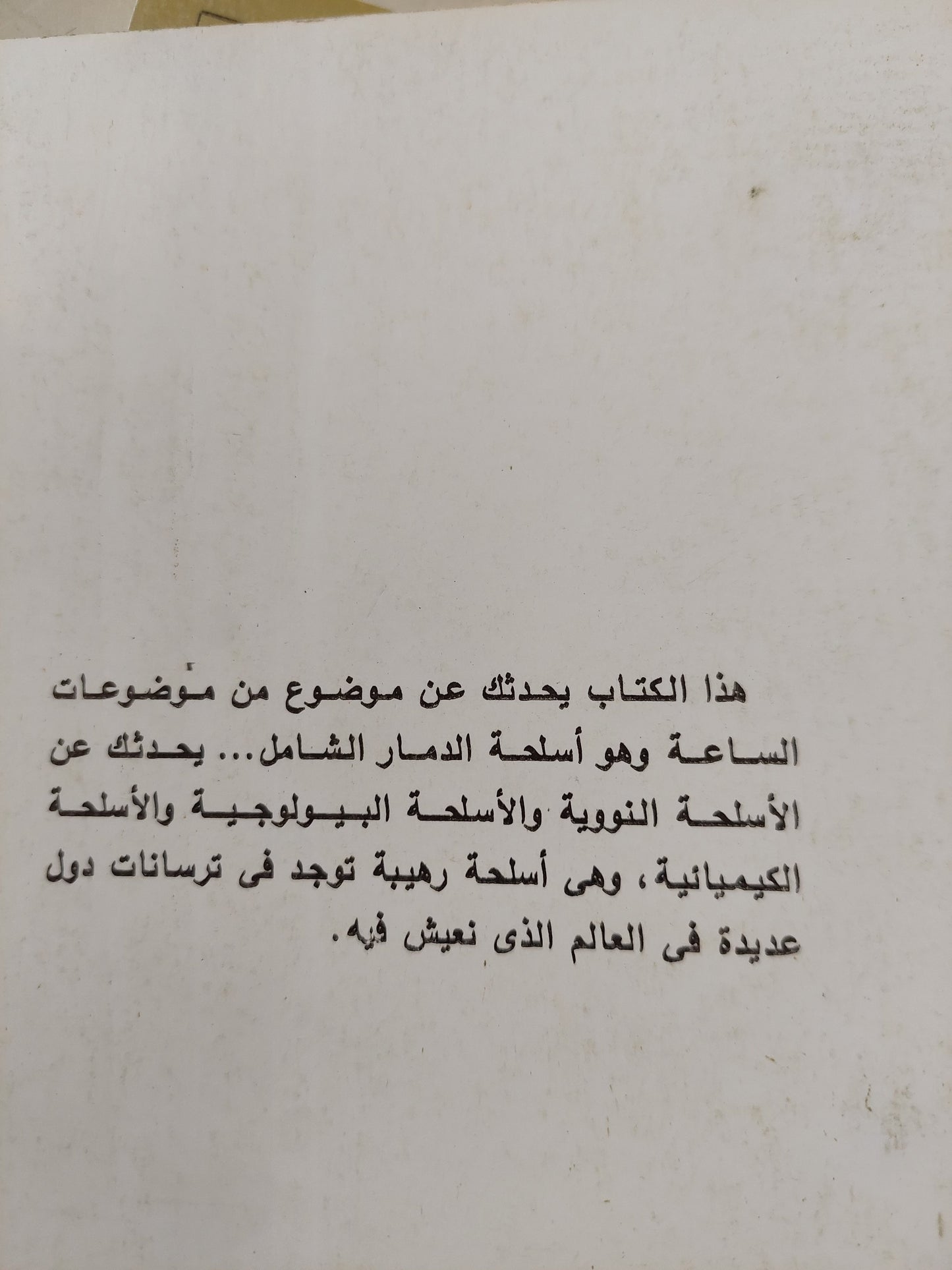 أسلحة الدمار الشامل / جمال الدين محمد موسى - جزئين