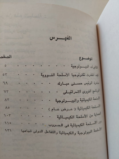 أسلحة الدمار الشامل / جمال الدين محمد موسى - جزئين