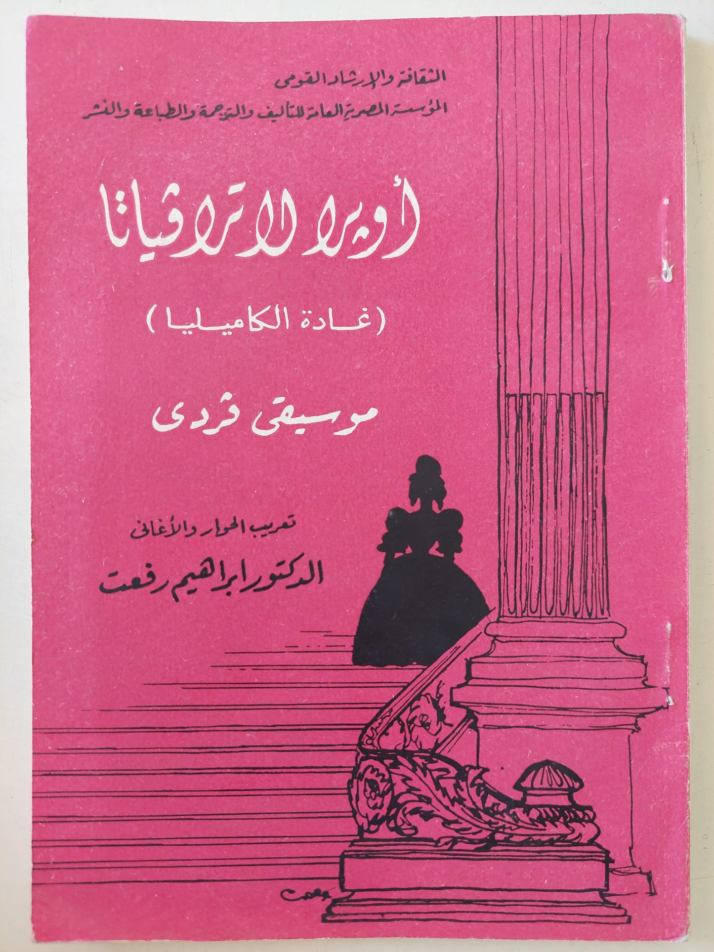 أوبرا لاترافيادا .. غادة الكاميليا / موسيقى فردى - طبعة ١٩٦٤