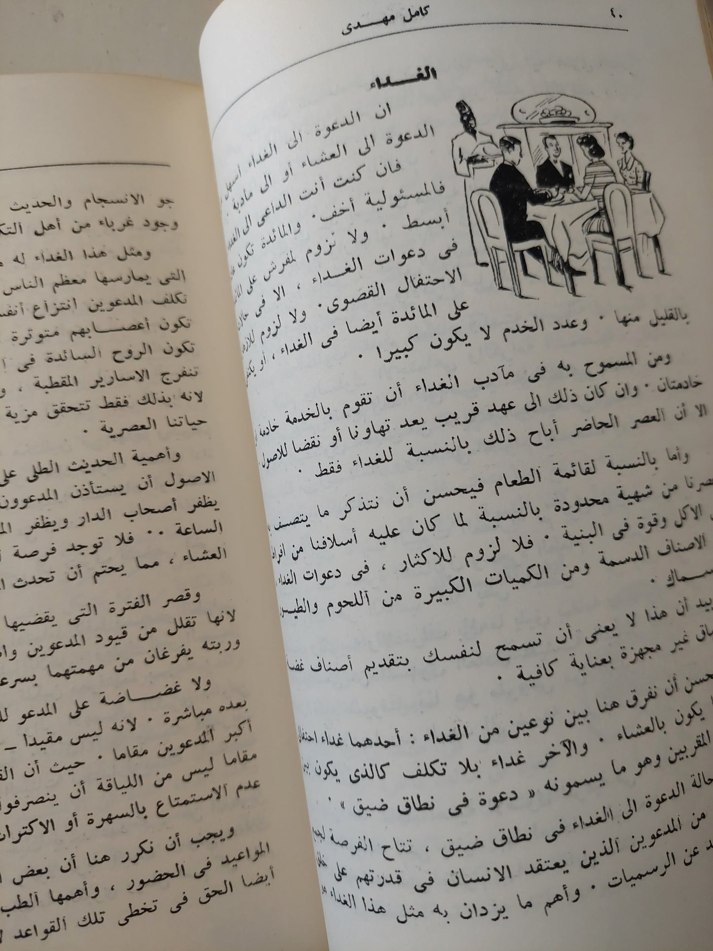 اتيكيت .. طريقك الى التألق في الحياة الإجتماعية والعملية / الضوء دي ليفي ميربوا والكونت فليكس دي فوجيه - طبعة ١٩٥٩