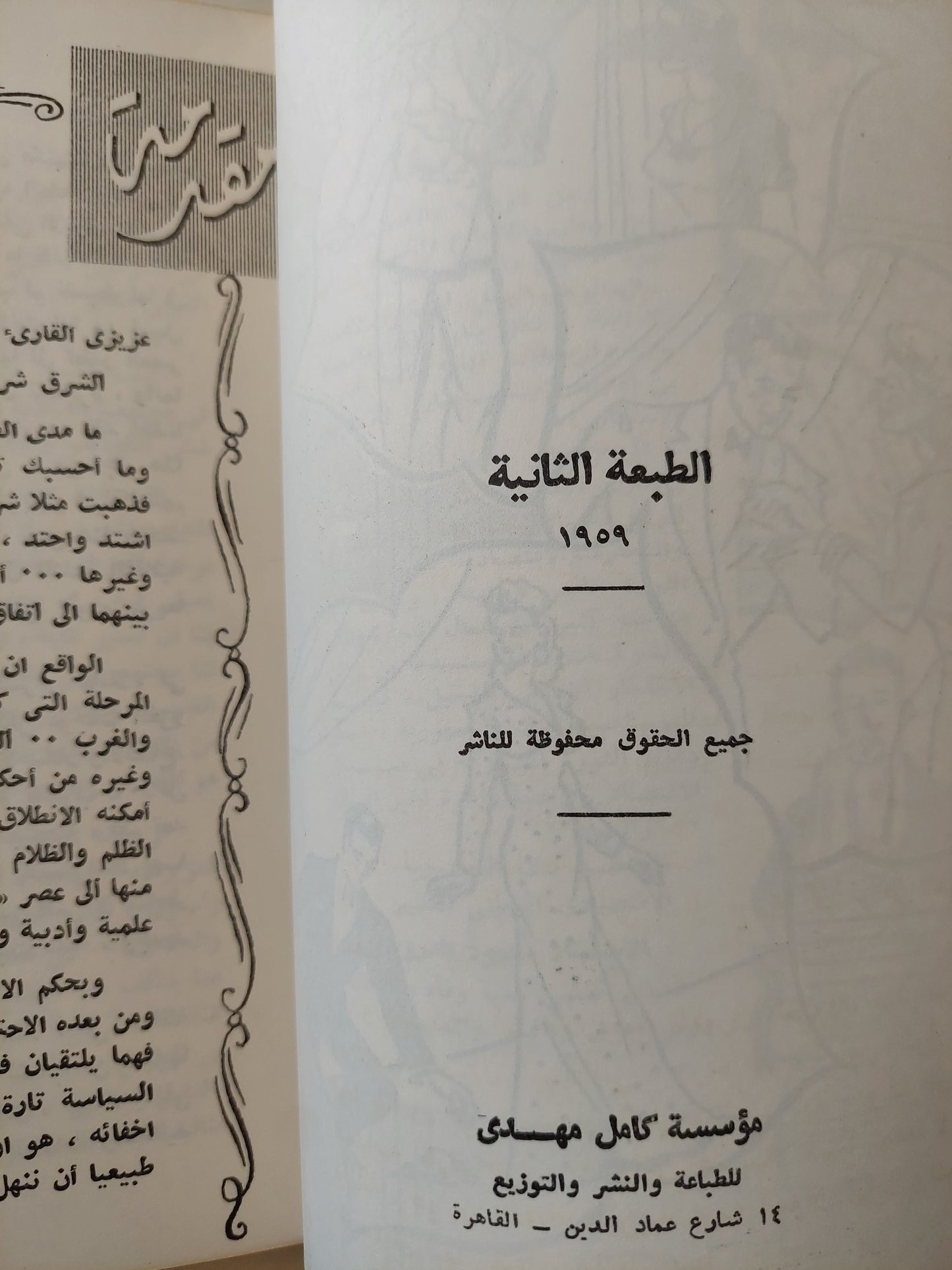 اتيكيت .. طريقك الى التألق في الحياة الإجتماعية والعملية / الضوء دي ليفي ميربوا والكونت فليكس دي فوجيه - طبعة ١٩٥٩