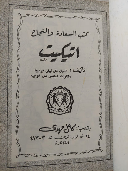 اتيكيت .. طريقك الى التألق في الحياة الإجتماعية والعملية / الضوء دي ليفي ميربوا والكونت فليكس دي فوجيه - طبعة ١٩٥٩