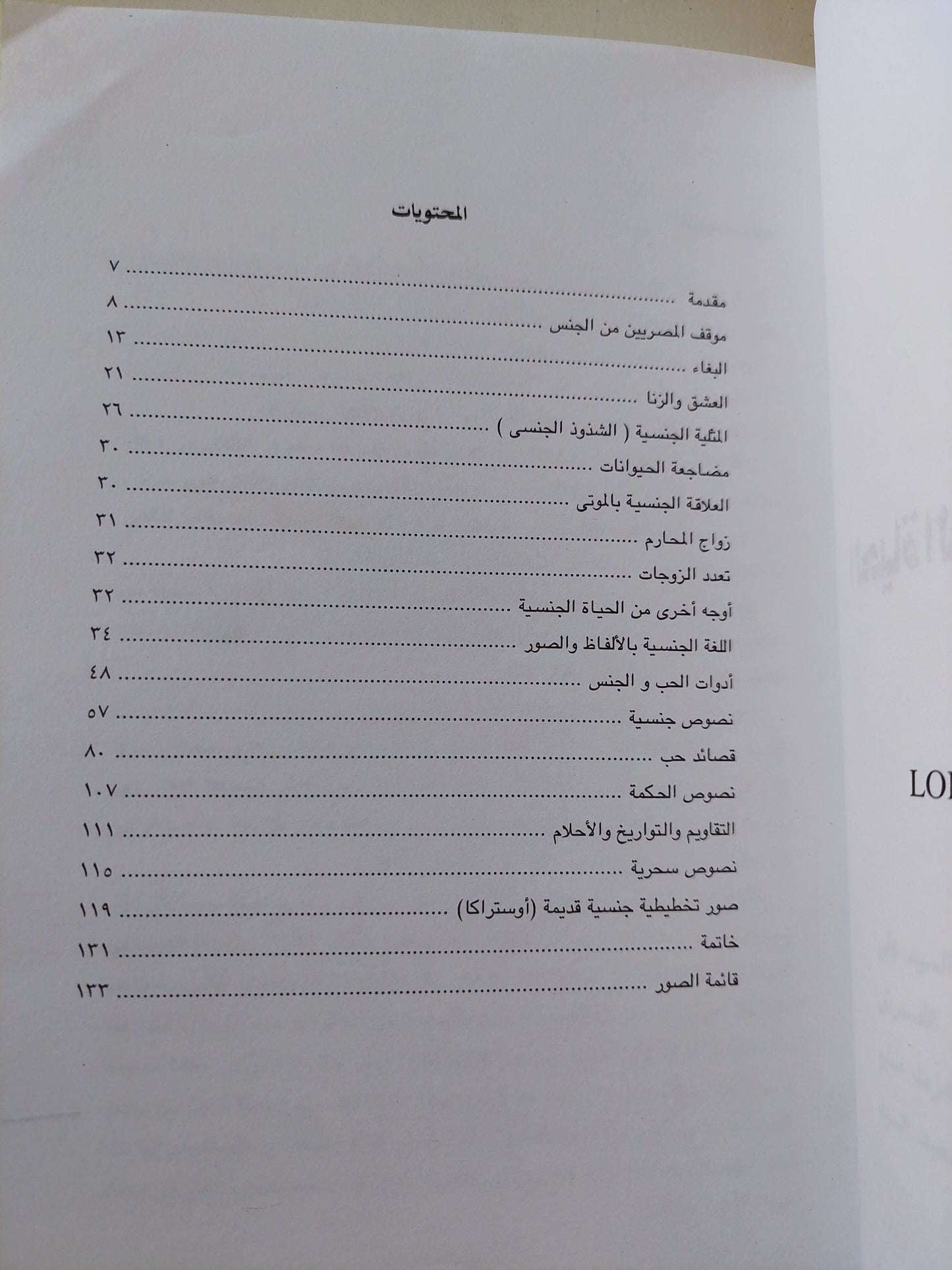 الحياة الجنسية في مصر القديمة / ليز مانيش - ملحق بالصور