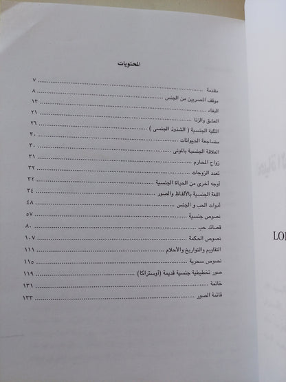 الحياة الجنسية في مصر القديمة / ليز مانيش - ملحق بالصور