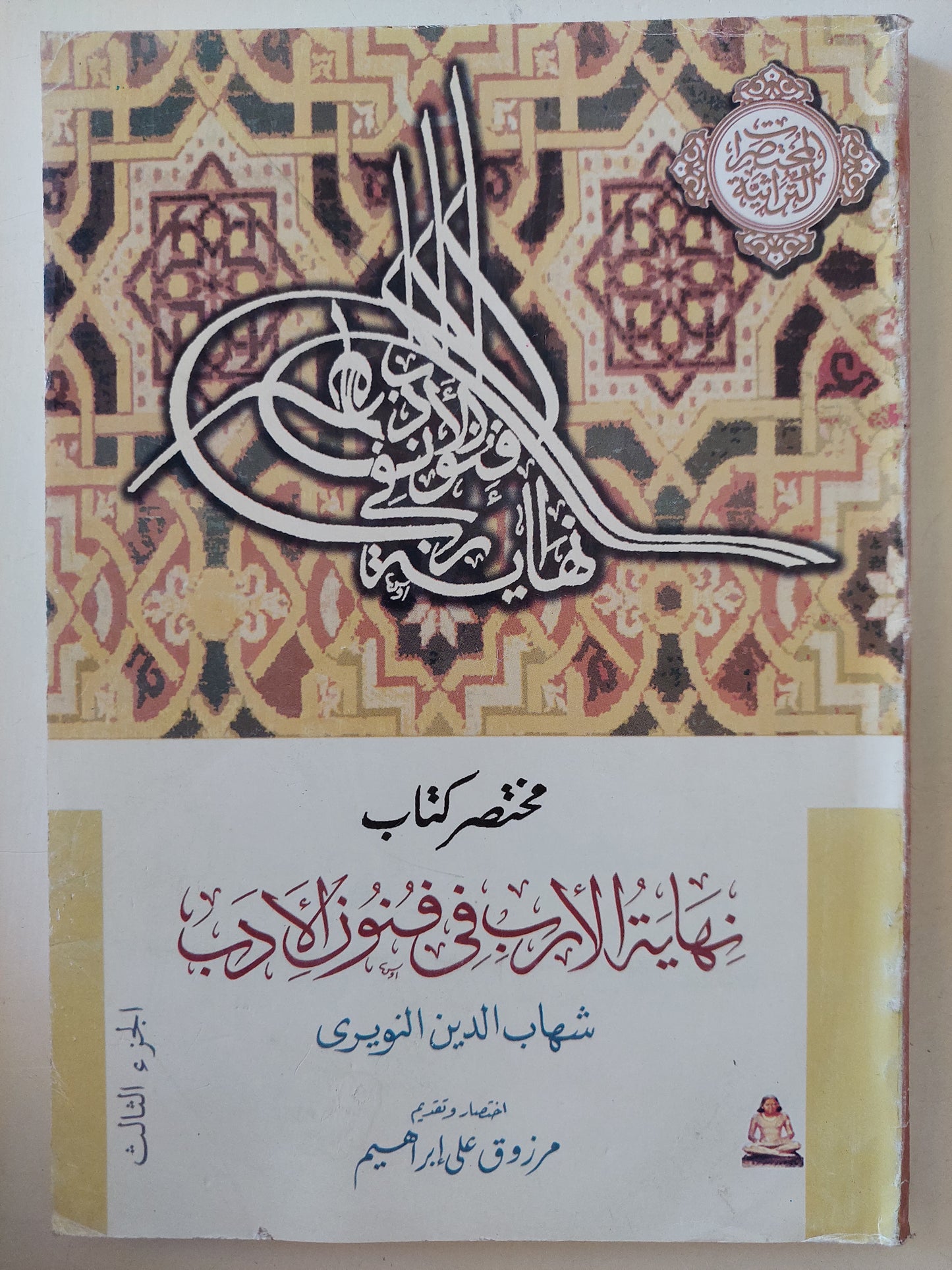 مختصر كتاب نهاية الارب في فنون الأدب الجزء الثالث / شهاب الدين النويري