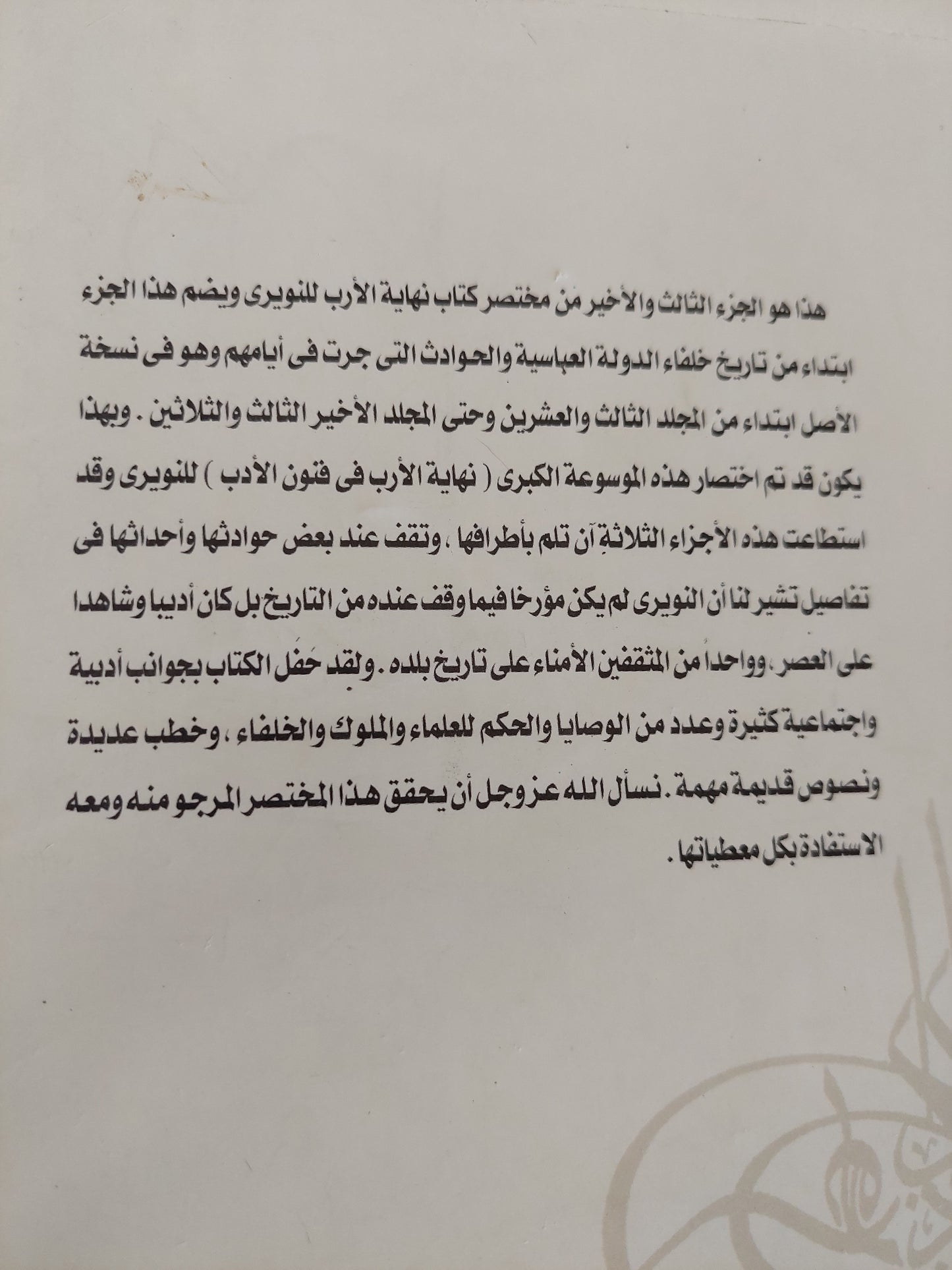 مختصر كتاب نهاية الارب في فنون الأدب الجزء الثالث / شهاب الدين النويري