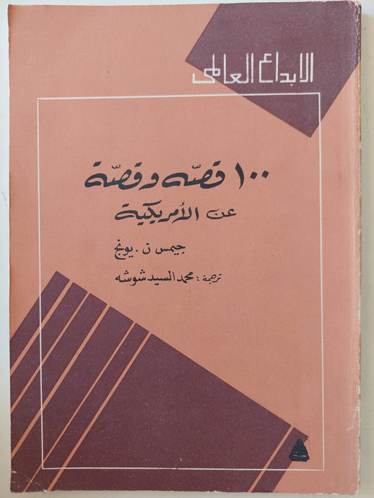 ١٠٠ قصة وقصة عن الأمريكية / جيمس يونج