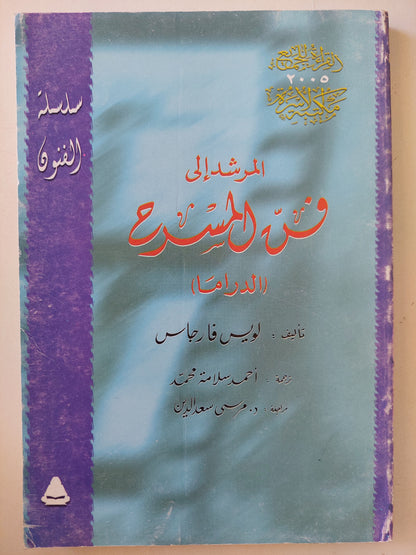 المرشد إلى فن المسرح / لويس فارجاس