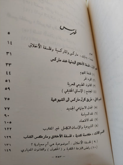 الأسس الأخلاقية للماركسية / أوجين كامنكا