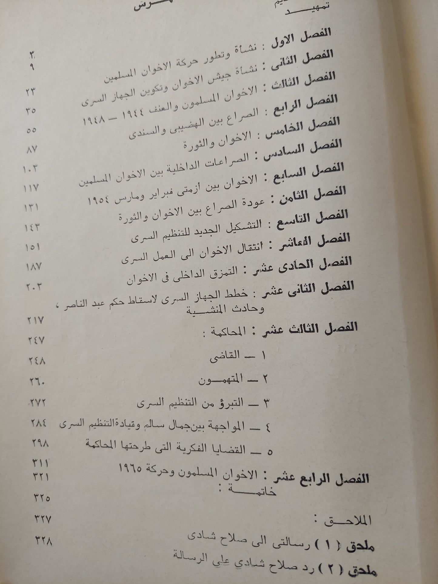 الأخوان المسلمون والتنظيم السرى / عبد العظيم رمضان