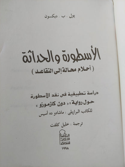 الأسطورة والحداثة .. حول رواية دون كازموزو / بول ب ديكسون