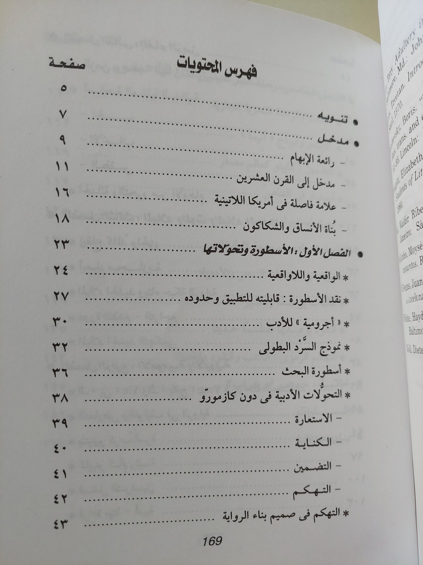 الأسطورة والحداثة .. حول رواية دون كازموزو / بول ب ديكسون