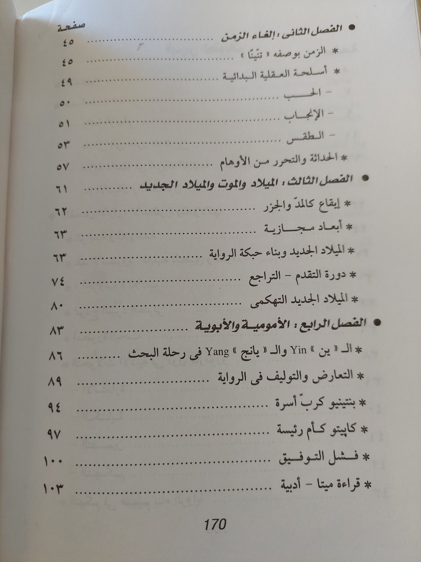 الأسطورة والحداثة .. حول رواية دون كازموزو / بول ب ديكسون