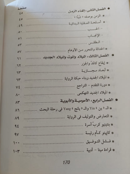 الأسطورة والحداثة .. حول رواية دون كازموزو / بول ب ديكسون