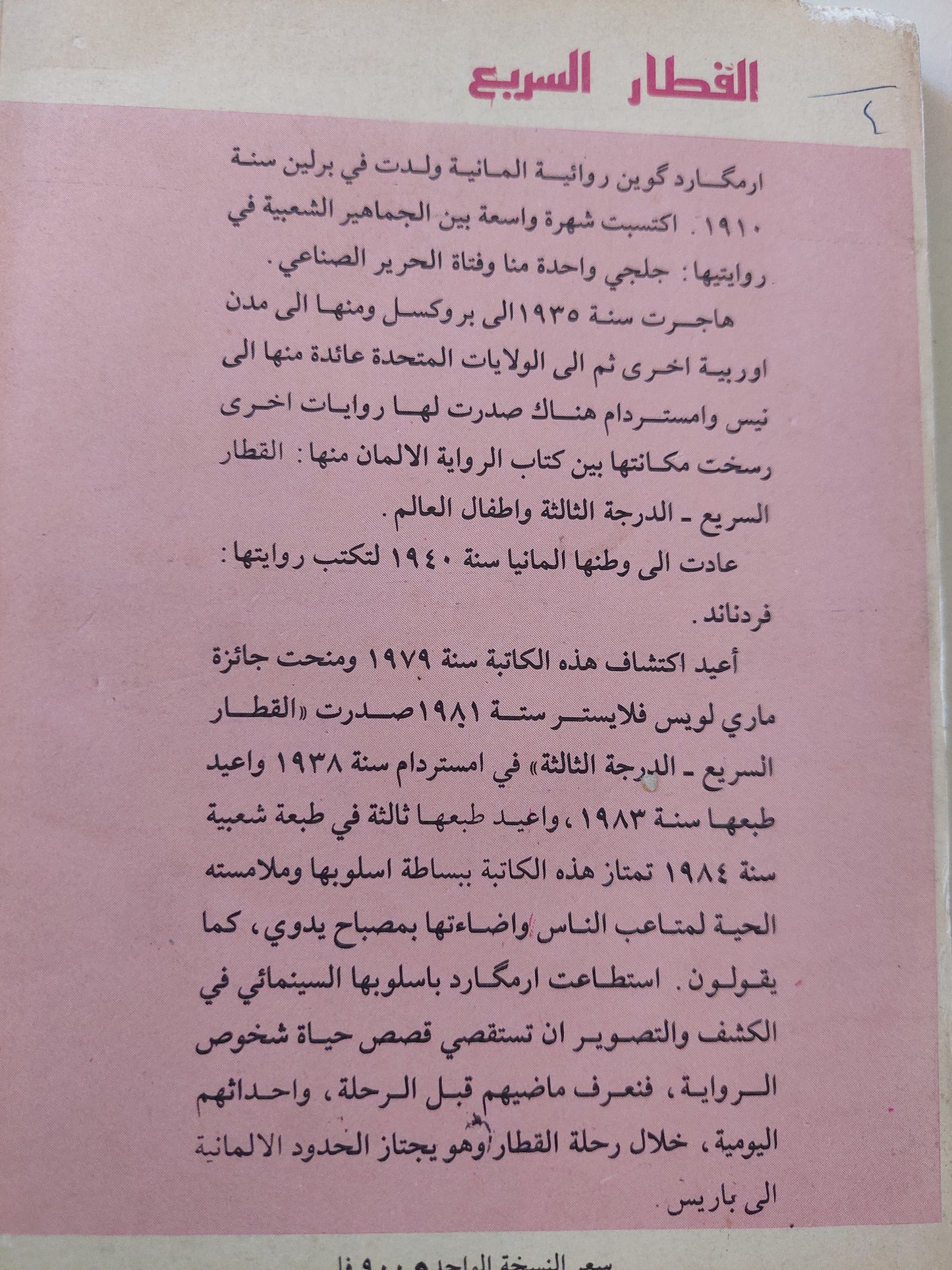 القطار السريع .. الدرجة الثالثة / ارمكارد كوين