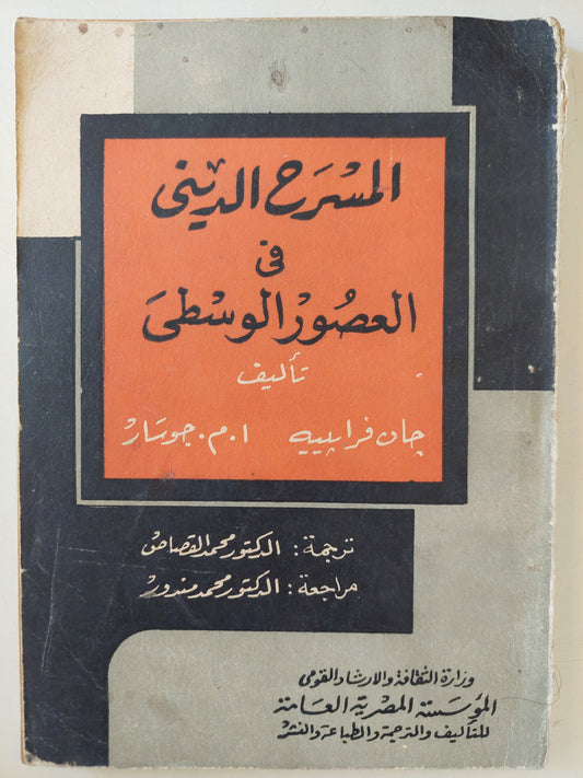 المسرح الدينى فى العصور الوسطى / جان فرابييه و ا م جوسار