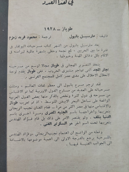 مسرحية طوباز / مارسيل بانيول