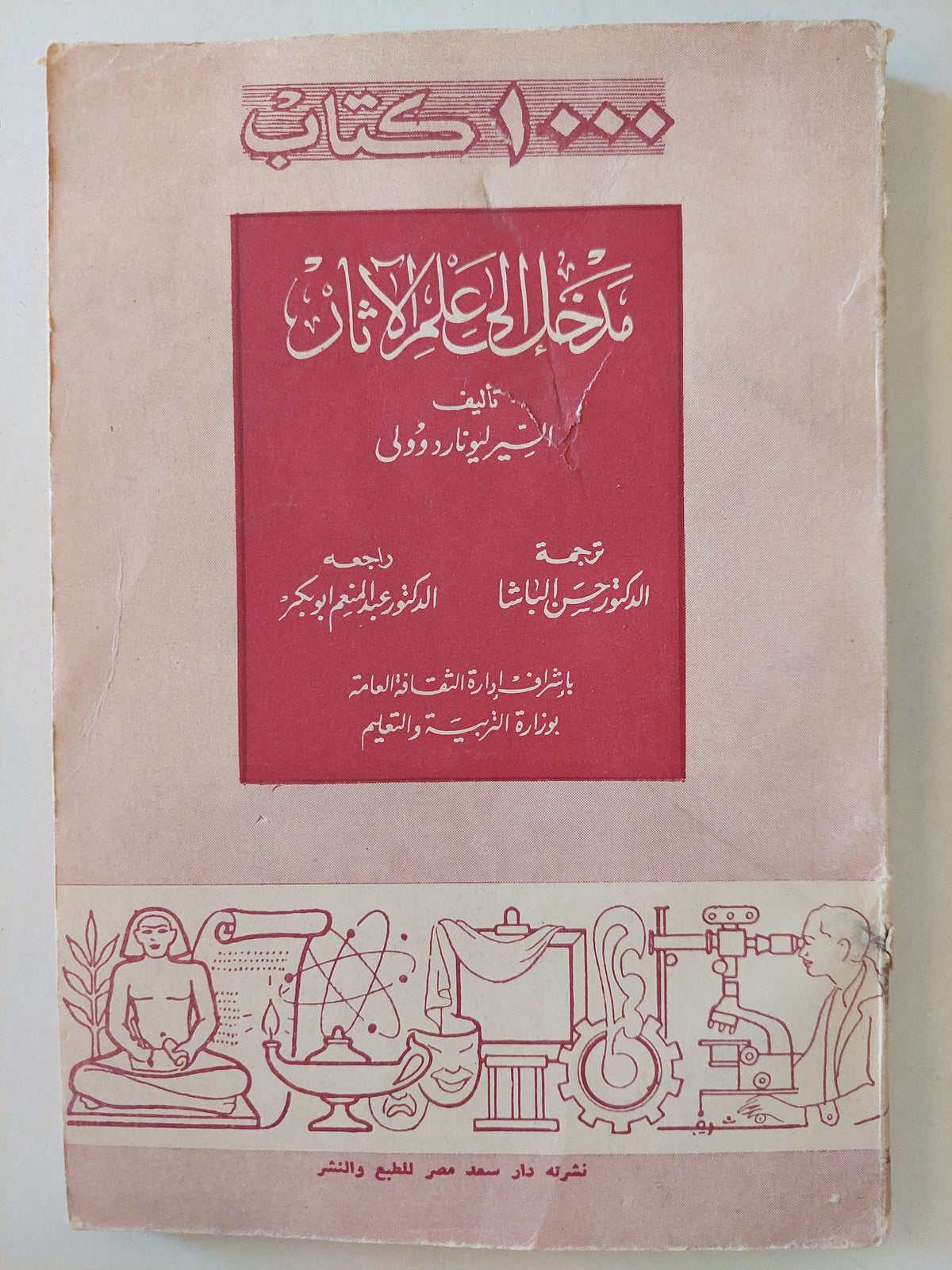 مدخل الى علم الآثار / ليونارد دوولى - ملحق بالصور