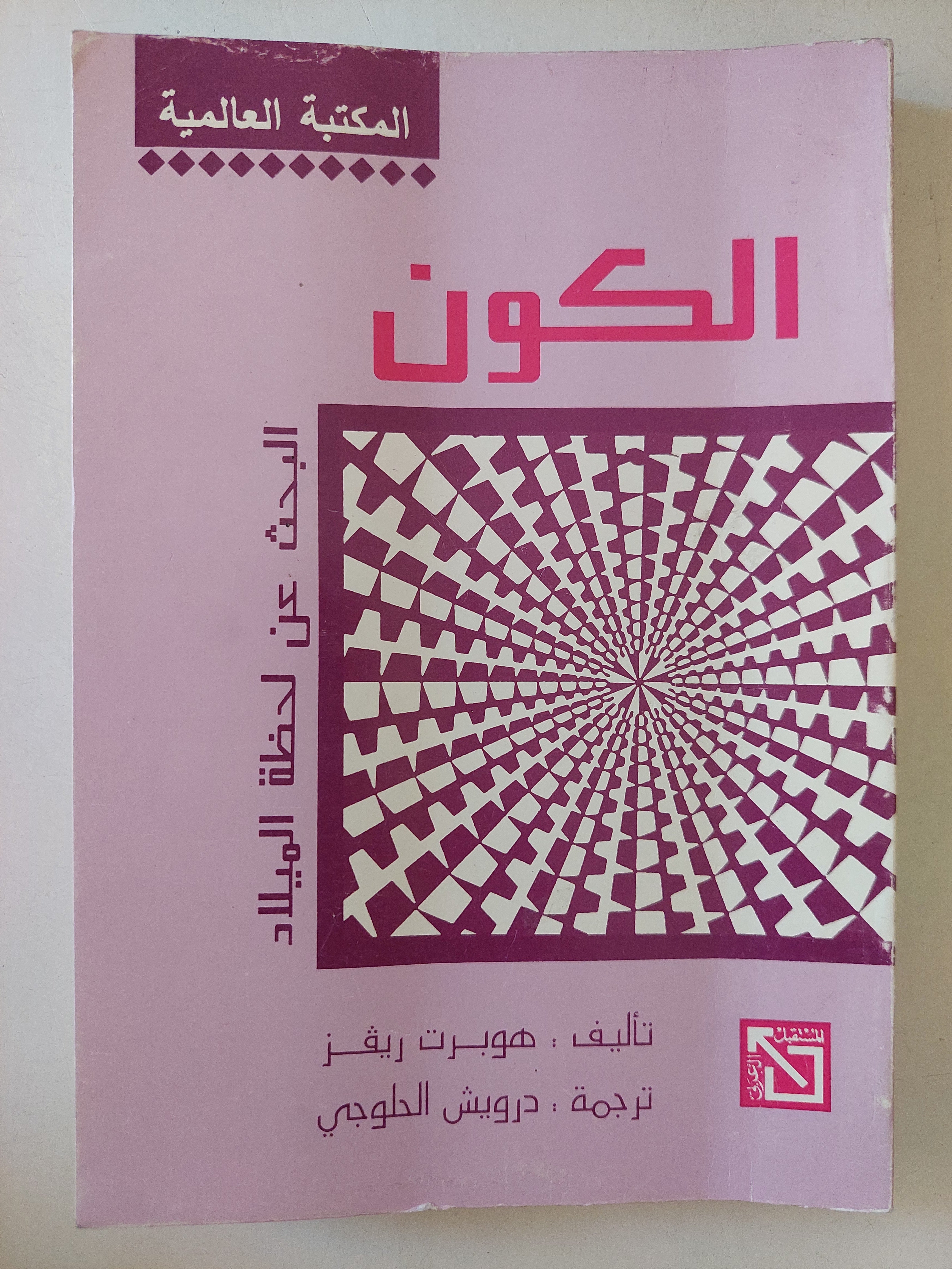 الكون .. البحث عن لحظة الميلاد / هوبرت ريفز