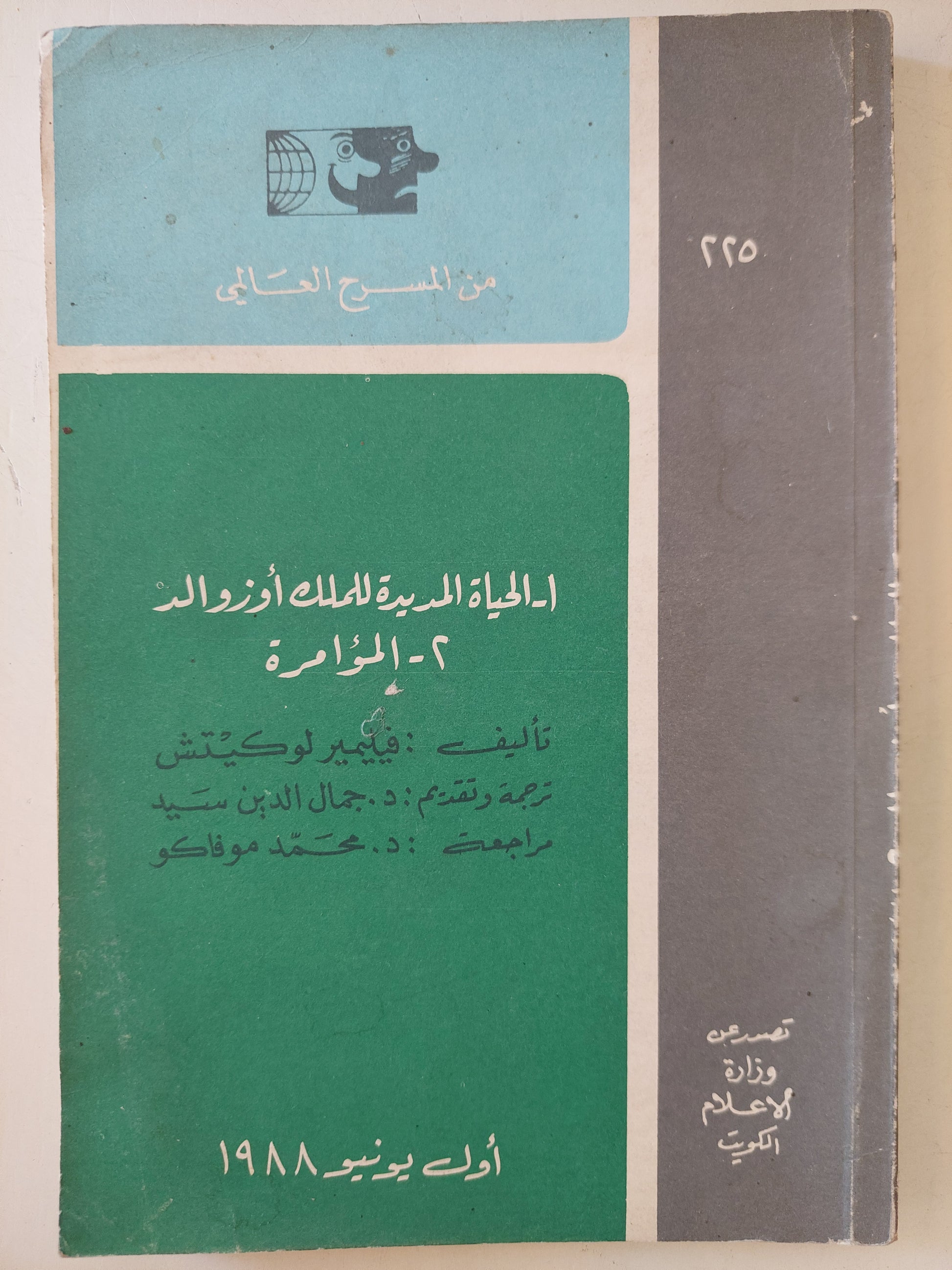 مسرحية الحياة الجديدة للملك أوزوالد و المؤامرة / فيلمير لوكيتش