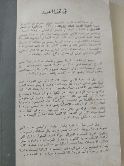 مسرحية الحياة الجديدة للملك أوزوالد و المؤامرة / فيلمير لوكيتش