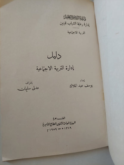 دليل إدارة التربية الإجتماعية / يوسف عبد الملاك - طبعة ١٩٥٩