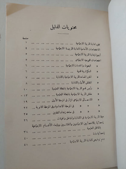 دليل إدارة التربية الإجتماعية / يوسف عبد الملاك - طبعة ١٩٥٩