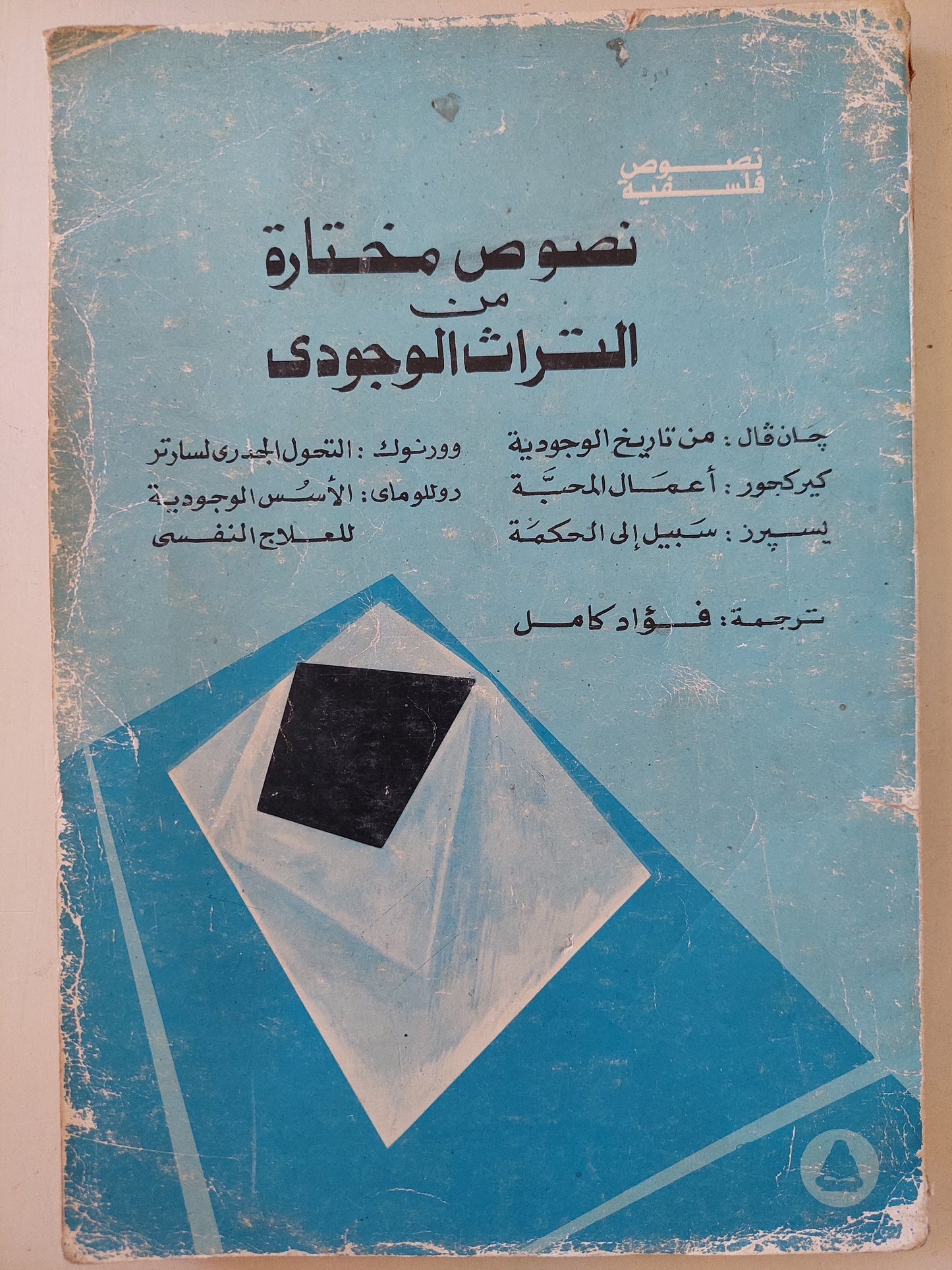 نصوص مختارة من التراث الوجودي - ترجمة فؤاد كامل