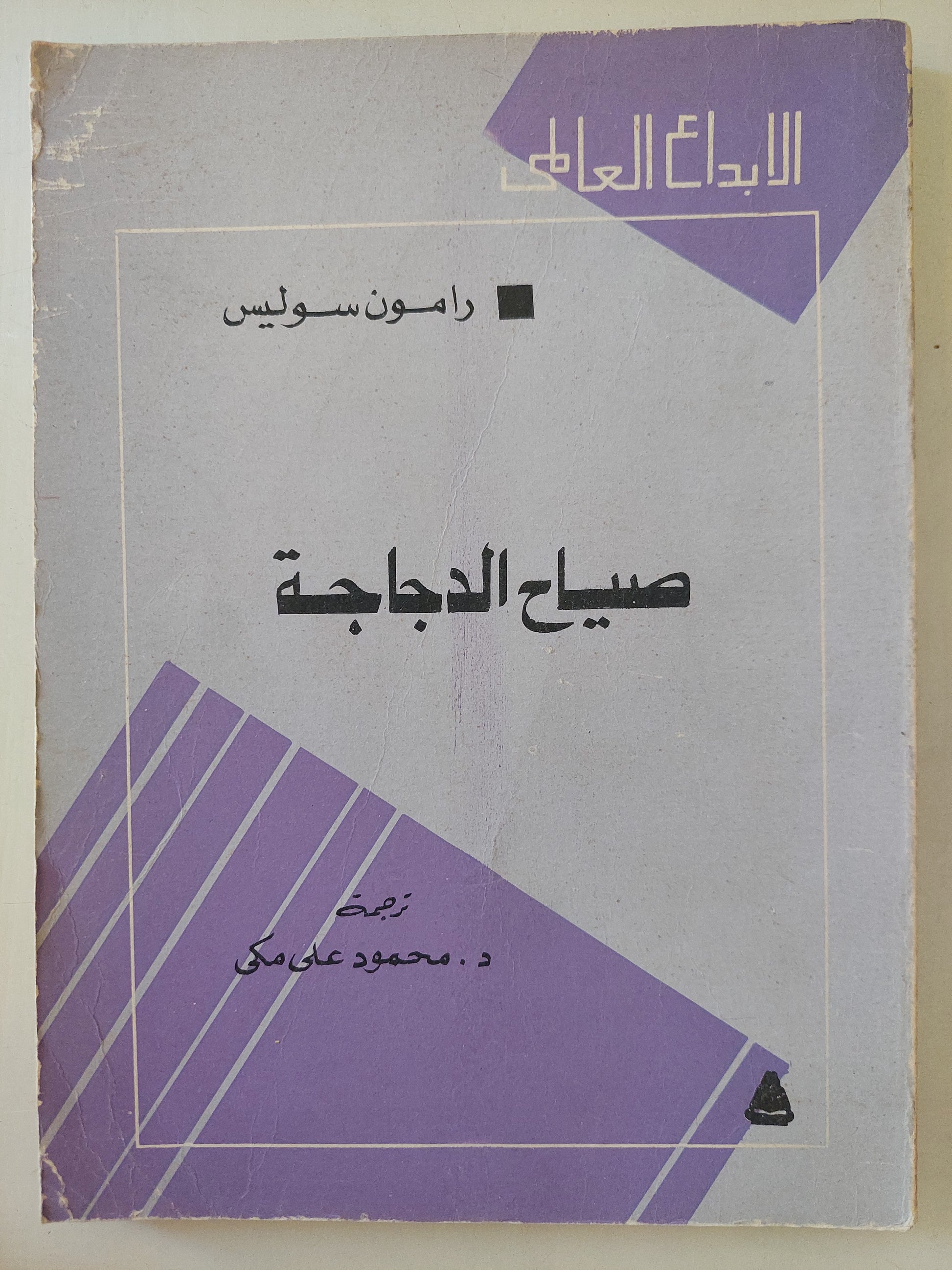 صياح الدجاجة / رامون سوليس