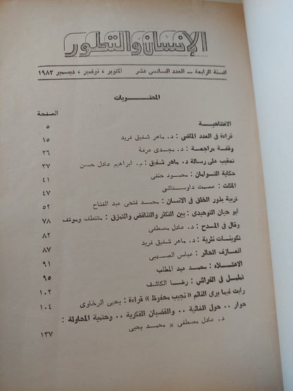 الإنسان والتطور .. مجلة علمية ثقافية .. الستة ٤ العدد ١٦