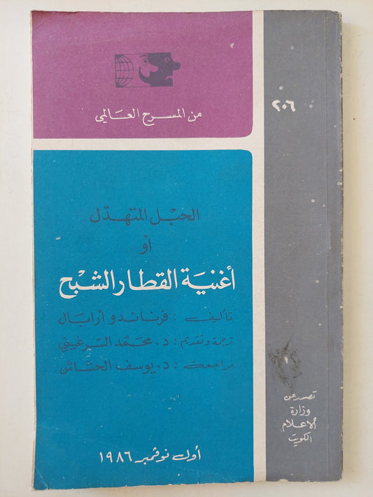 مسرحية الحبل المتهدل او أغنية القطار الشبح / فرناندو أرابال