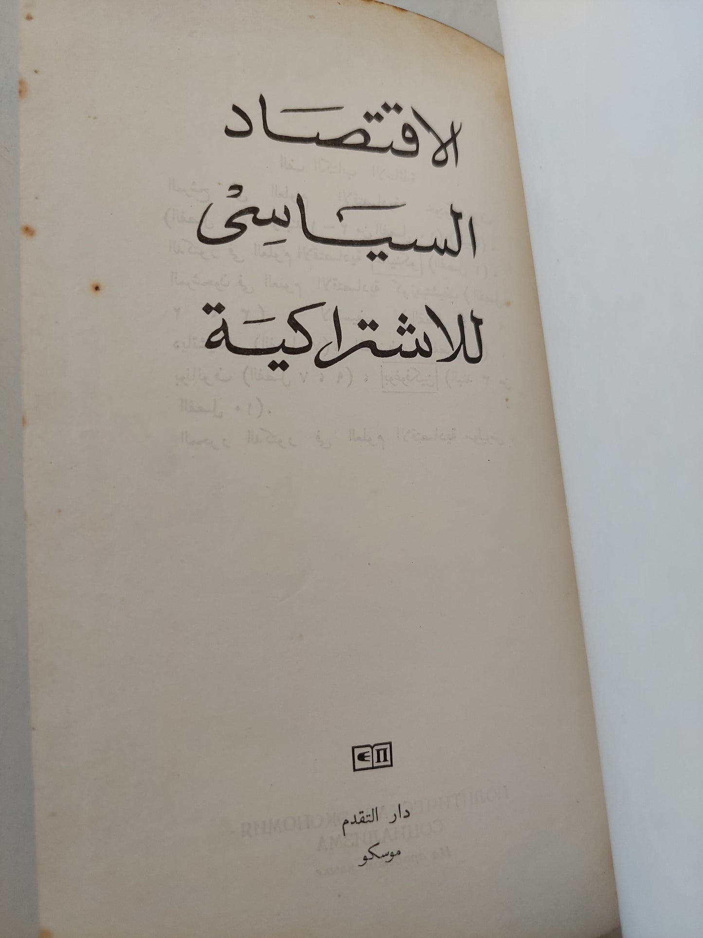 الإقتصاد السياسى للإشتراكية - دار التقدم موسكو - هارد كفر