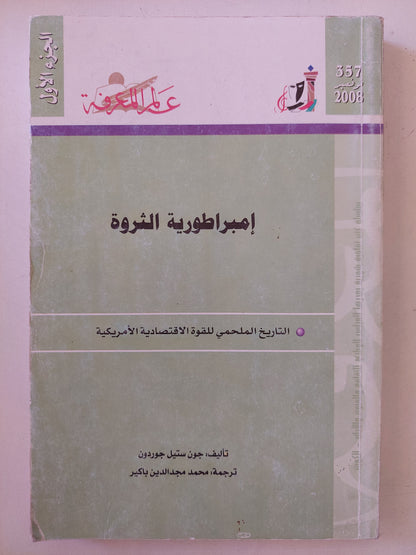 إمبراطورية الثروة .. التاريخ الملحمي للقوة الإقتصادية الأمريكية / جون ستيل جوردون - جزئين