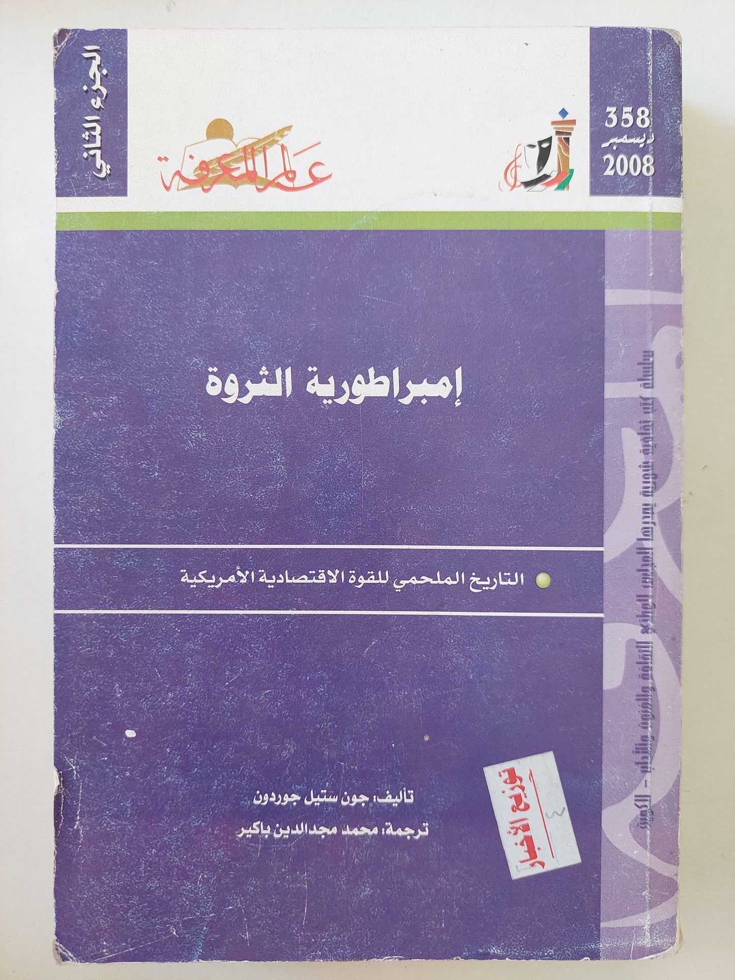 إمبراطورية الثروة .. التاريخ الملحمي للقوة الإقتصادية الأمريكية / جون ستيل جوردون - جزئين