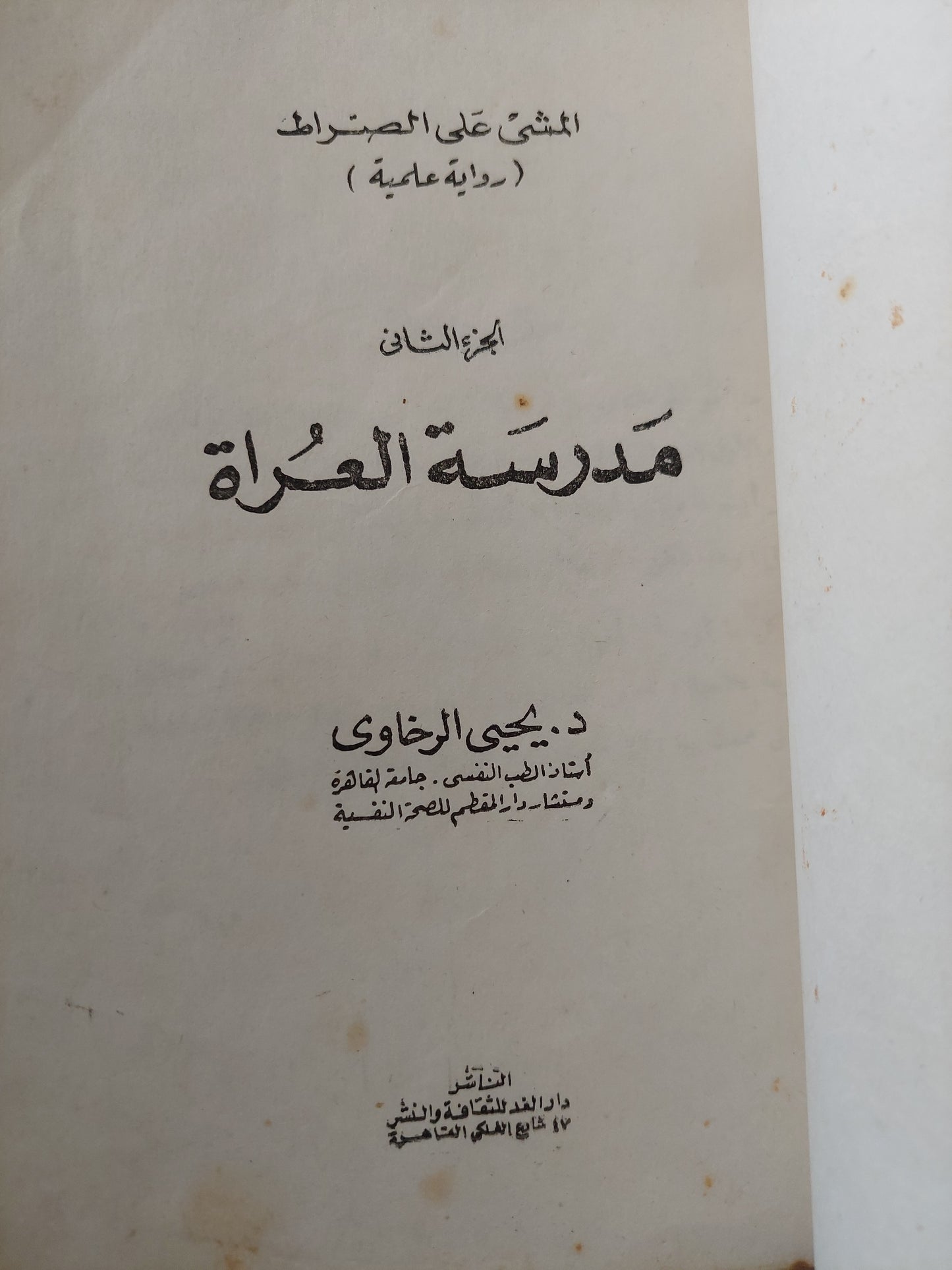 مدرسة المرأة / يحيي الرخاوى