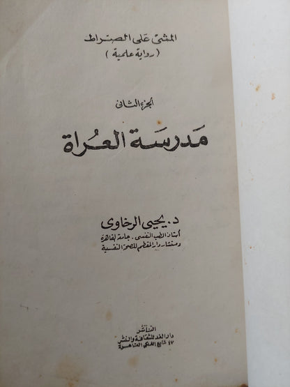 مدرسة المرأة / يحيي الرخاوى