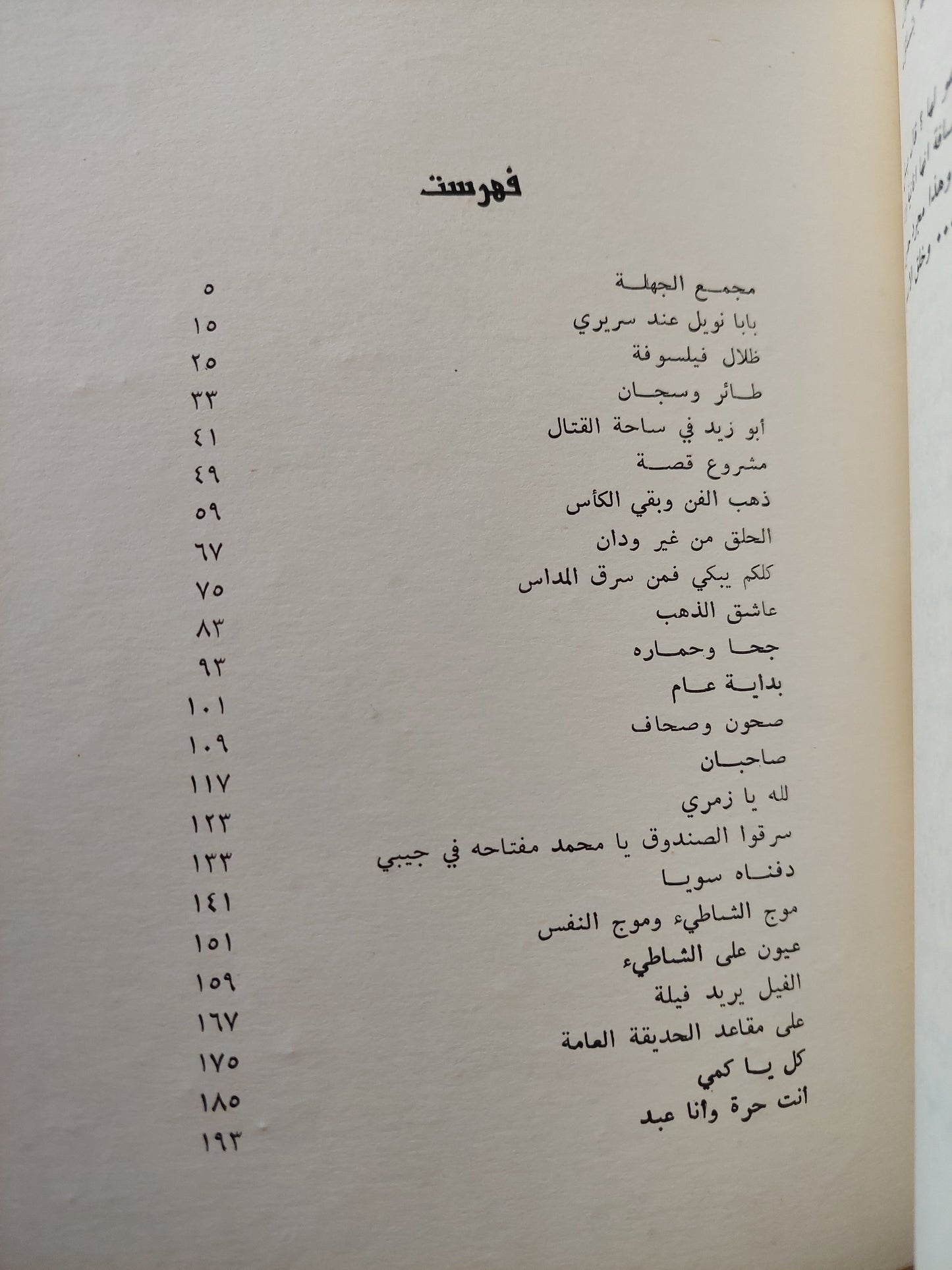 مجمع الجهلة / على مصطفى المصراتى