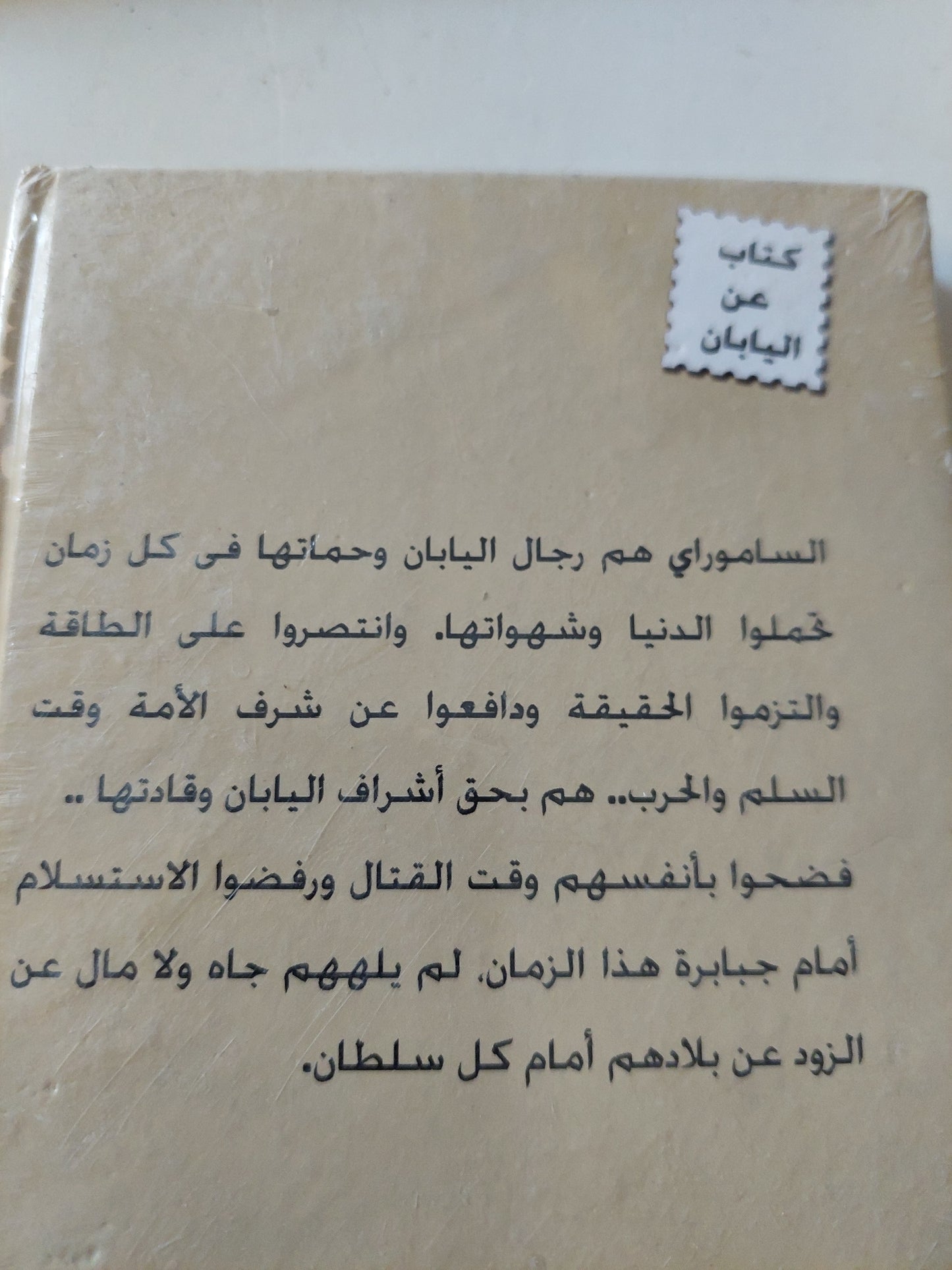 الساموراى .. فكر وحياة / علاء على زين العابدين - هارد كفر