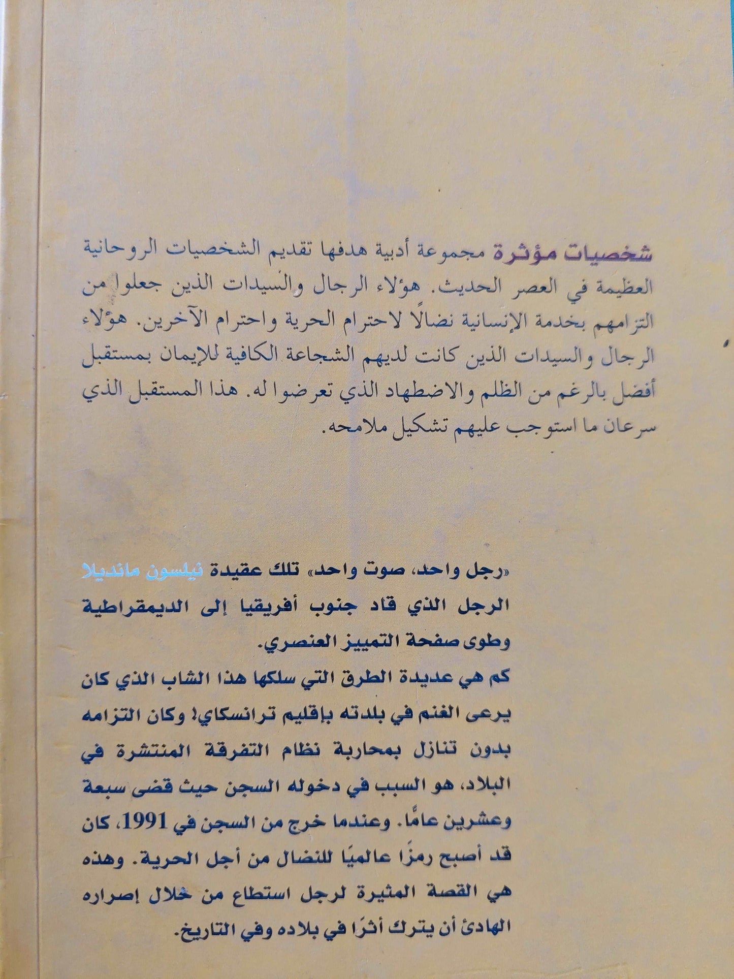 نيلسون مانديلا فى مواجهة التمييز العنصرى / ماتيو جروسون