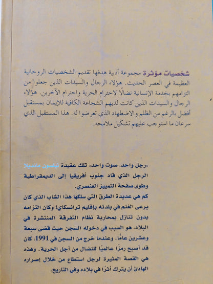 نيلسون مانديلا فى مواجهة التمييز العنصرى / ماتيو جروسون