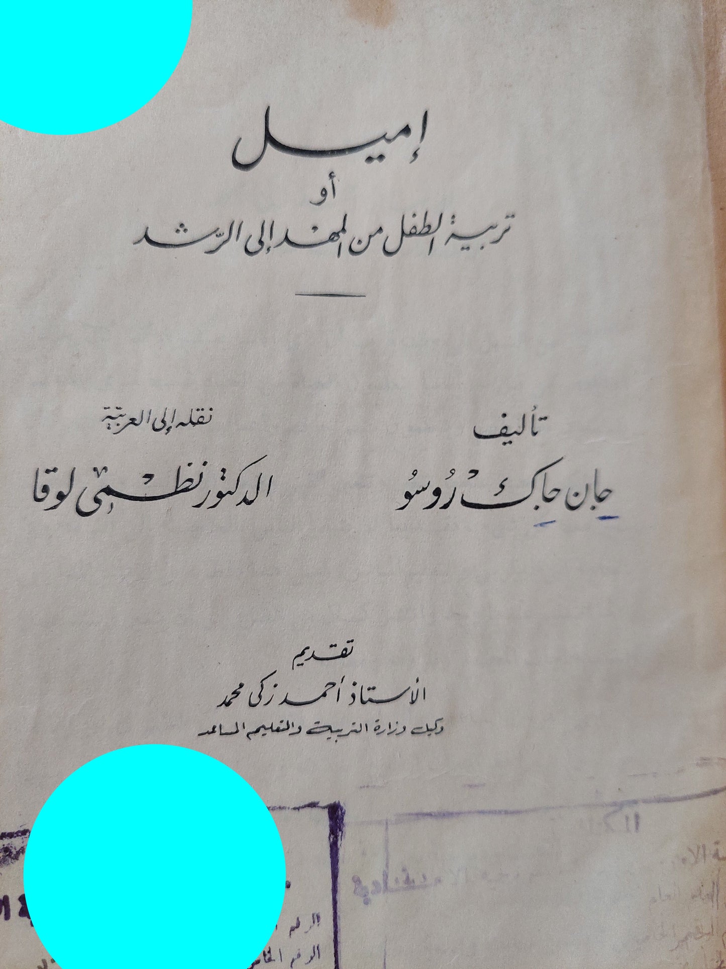 أميل / جان جاك روسو - هارد كفر / الطبعة الأولي ١٩٥٨