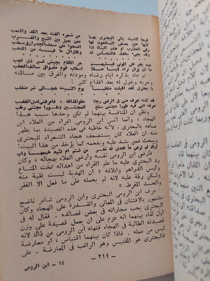 إبن الرومى .. حياته وشعره / عباس العقاد