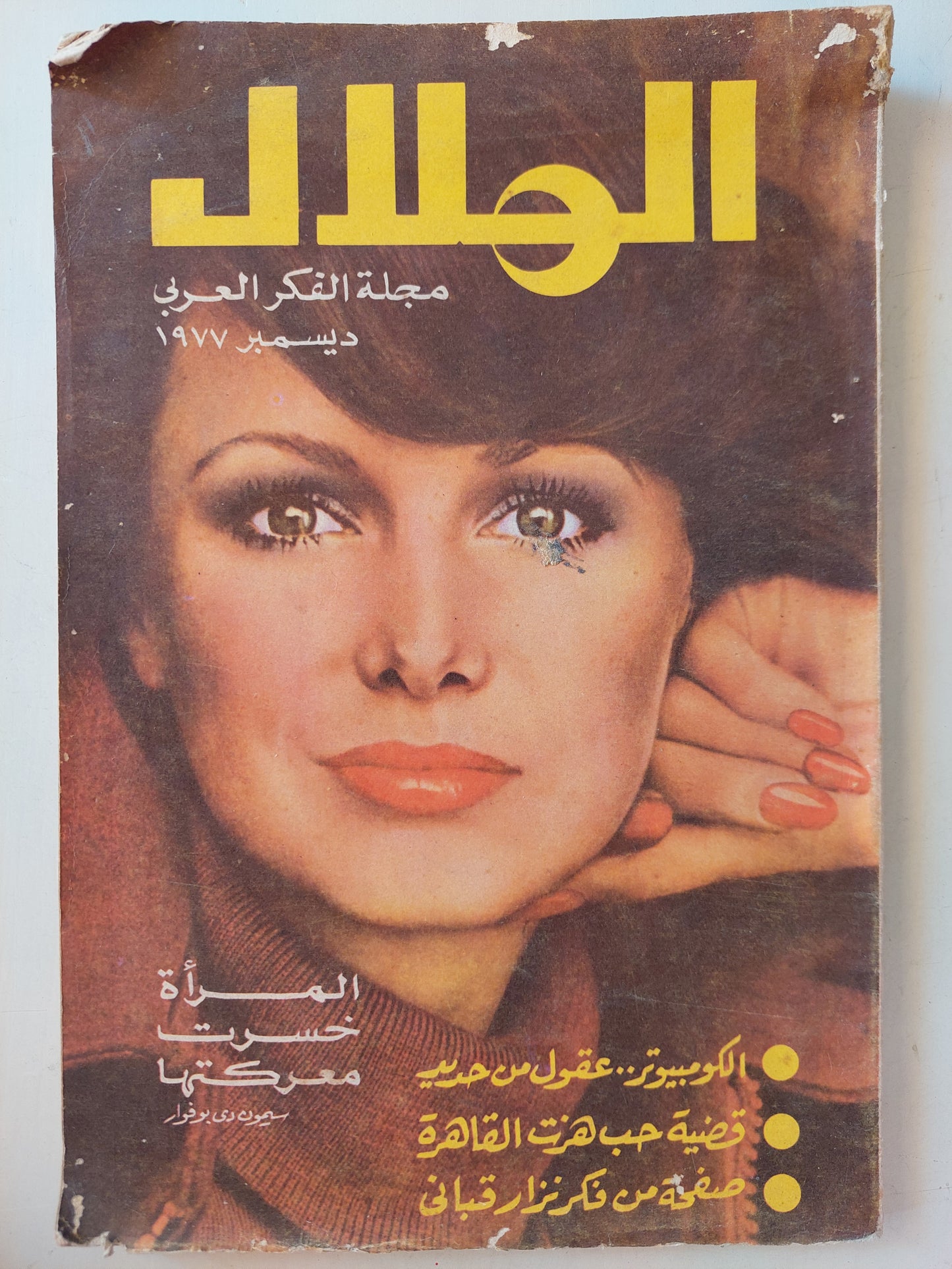 مجلة الهلال ديسمبر 1977 .. الكمبيوتر عقول من حديد .. المرأة خسرت معركتها